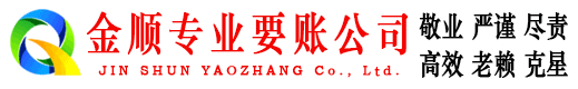 商城金顺要账公司